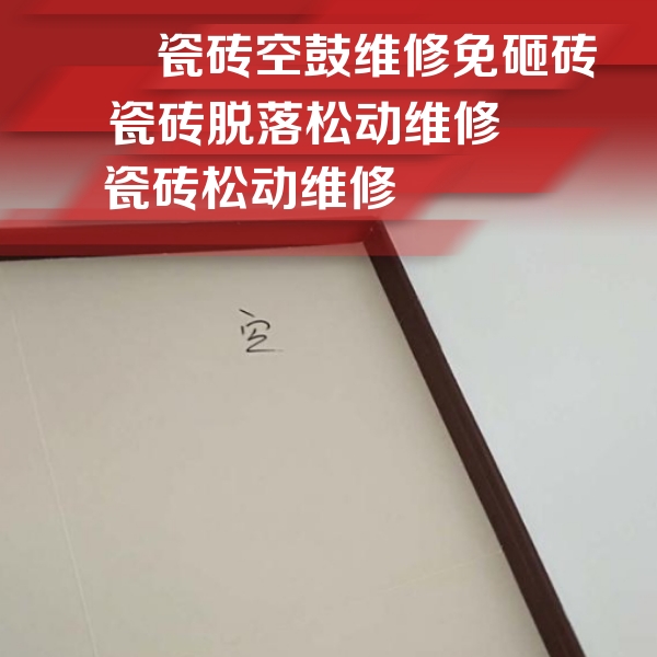 山西瓷砖空鼓维修公司分享新房瓷砖空鼓是什么原因？新手必懂的基础诱因