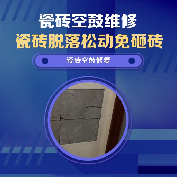 山西瓷砖空鼓维修公司分享零基础瓷砖空鼓检测方法，自己在家就能查